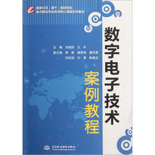 高职院校重点建设专业优质核心课程系列教材：数字电子技术案例教程（国家示范（骨干）