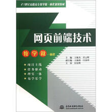 21世纪高职高专教学做一体化规划教材：网页前端技术