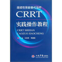 CRRT实践操作教程:连续性肾脏替代治疗