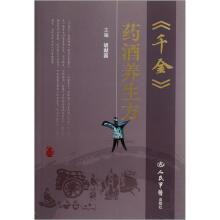 《千金》药酒养生方