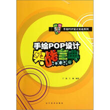 手绘POP设计实战系列：手绘POP设计实战宝典