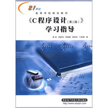 21世纪高等学校规划教材:C程序设计学习指导(第2版)