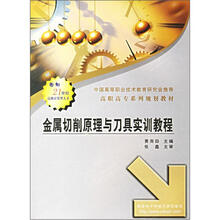 高职高专系列规划教材：金属切削原理与刀具实训教程