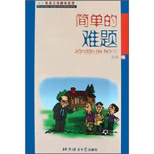 简易汉语趣味阅读:简单的难题(附CD光盘1张)