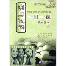 实用汉语一日一课1:提高篇