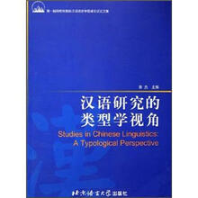 汉语研究的类型学视角