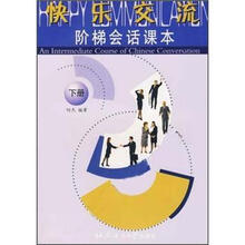 快乐交流：阶梯会话课本（下）