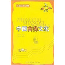 汉语注音读物：中国商务文化