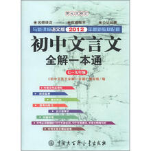 初中文言文全解一本通（7～9年级）（第7次修订）（2012年新版）（新课标·语文版）