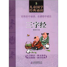 儿童国学经典诵读：三字经