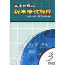 高中新课标数学提优教程（3）（必修2）（必修3）