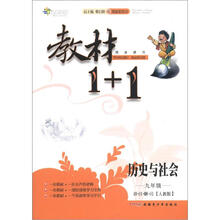 教材1+1同步讲习:历史与社会(9年级)(讲·注·解·习)(人教版)(创新彩绘本)