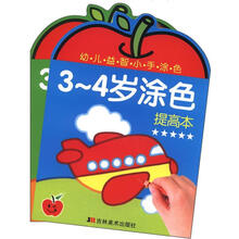 幼儿益智小手涂色:3-4岁涂色(起步+提高)(套装共2册)