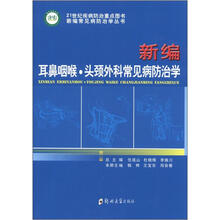 新编耳鼻咽喉科常见病防治学
