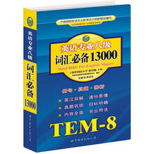 英语专业八级词汇必备13000