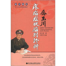 “军中华佗”乔玉川中医经典系列：疼痛症状鉴别诊断