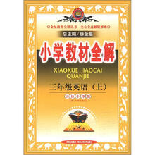 金星教育全解丛书·小学教材全解:3年级英语(上)(译林牛津版)(供3年级起始用)