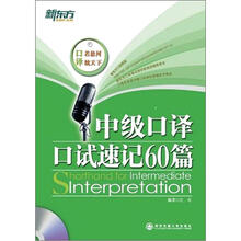 新东方·中级口译口试速记60篇（附MP3光盘1张）