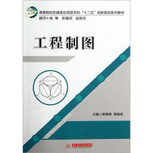 高等院校机械类应用型本科“十二五”创新规划系列教材：工程制图