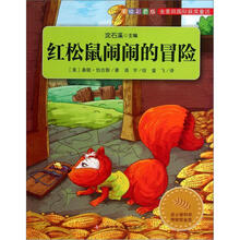 金麦田国际获奖童话:红松鼠闹闹的冒险(手绘彩色版)