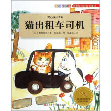 金麦田国际获奖童话：猫出租车司机（手绘彩色版）