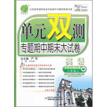 单元双测：8年级英语（上）（外研社新标准）（2012年）
