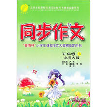同步作文：5年级（上）（北师大版）（2012年）