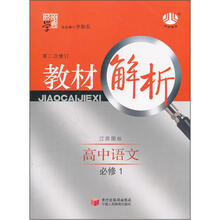 经纶学典·教材解析:高中语文(江苏国标)(必修1)(第2次修订)