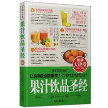健康大讲堂：果汁饮品圣经