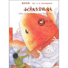 中国童话美绘书系：小渔夫与宝镜公主