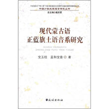现代蒙古语正蓝旗土语音系研究