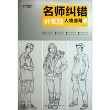 名师纠错：人物速写1