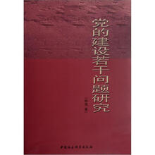 党的建设若干问题研究