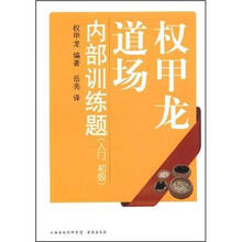 权甲龙道场内部训练题（入门初级）