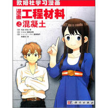 漫画工程材料之混凝土