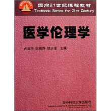 面向21世纪课程教材：医学伦理学