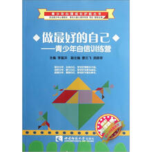做最好的自己：青少年自信训练营