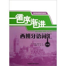 循序渐进西班牙语词汇(初级)