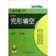完形填空(高1活页卷)/激情英语