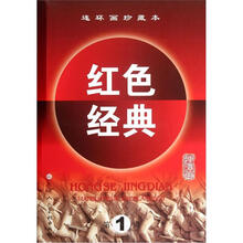 连环画珍藏本红色经典（第1辑）（套装共7册）