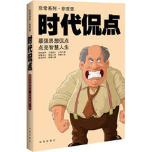 非常系列·非常思：时代侃点
