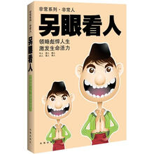 非常系列·非常人：另眼看人