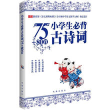小学生必背古诗词75+80首