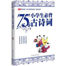 小学生必背古诗词75首