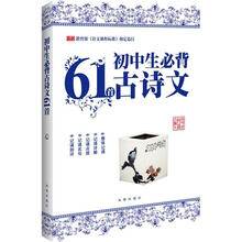 初中生必背古诗文61首