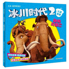 冰川时代2·认读故事：动物大逃亡