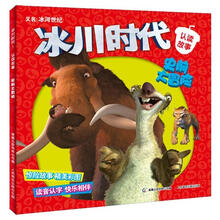 冰川时代1·认读故事:史前大冒险