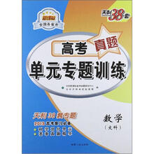 天利38套·新课标全国各省市·高考真题单元专题训练：数学（文科）