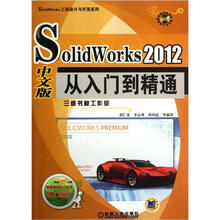 SolidWorks 2012 中文版从入门到精通
