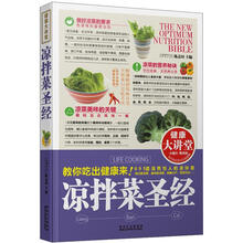 健康大讲堂:凉拌菜圣经
